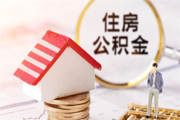 文山住房公积金取出手续（请问取住房公积金要什么手续）