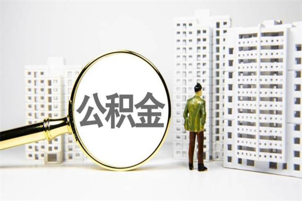 文山离职后公积金可以取钱么（离职后公积金能取出来吗?）