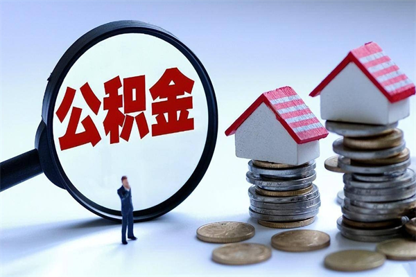 文山辞职的时候公积金可以取出来吗（辞职公积金能取完吗）