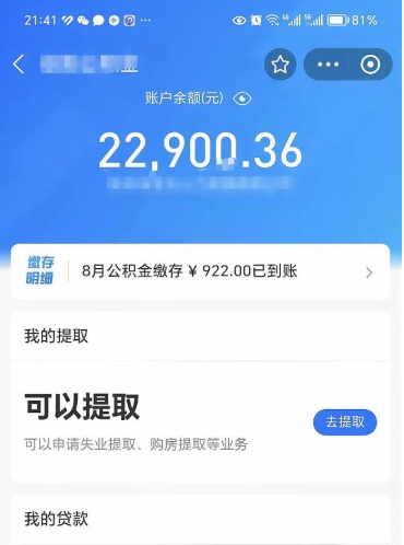 文山封存的住房公积金可以取出来吗（已经封存的公积金可以取出来吗）