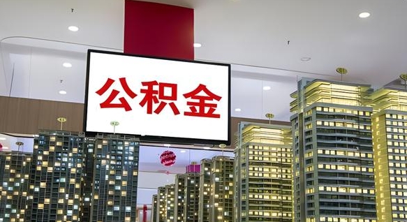 文山离职后如何提住房公积金（离职后如何办理公积金提取）